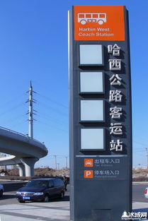 哈西公路客运站今日正式运营 现代化交通枢纽再升级