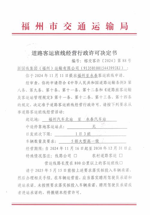 福州市交通运输局关于道路客运班线经营行政许可决定书(榕交客许